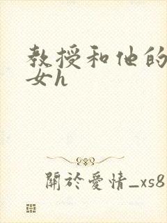 教授和他的乖乖女h