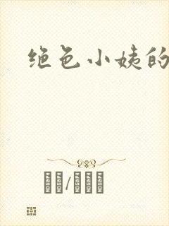 绝色小姨的诱惑