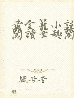 黄金笼小说免费阅读笔趣阁无弹窗