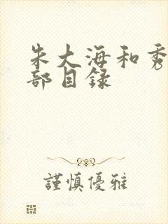 朱大海和秀华全部目录