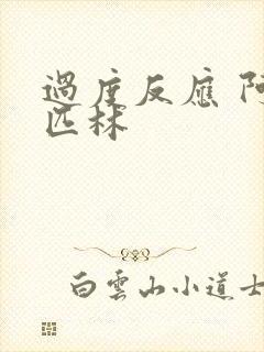 过度反应 阿司匹林