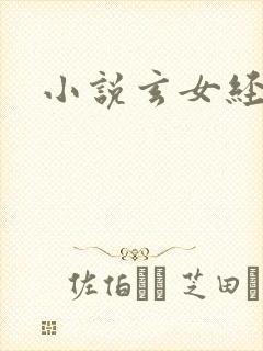 小说玄女经