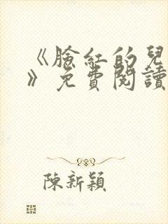 《脸红的儿媳妇》免费阅读