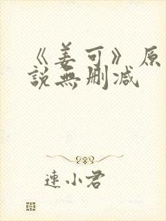 《姜可》原文小说无删减