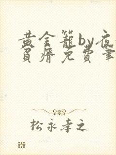 黄金笼by夜很贫瘠免费笔趣阁