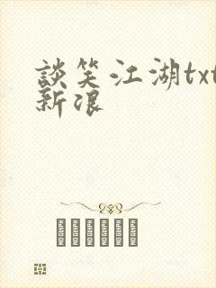 谈笑江湖txt新浪