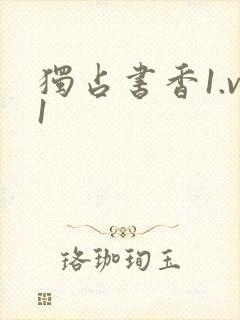 独占书香1.v1