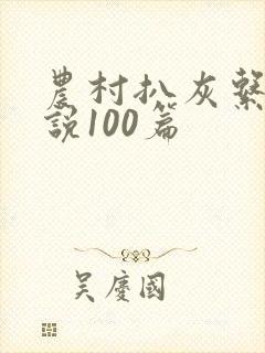 农村扒灰系列小说100篇