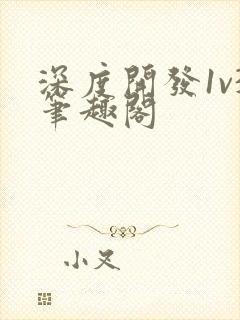 深度开发1v3笔趣阁