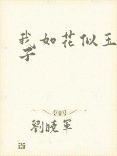 我如花似玉的儿子