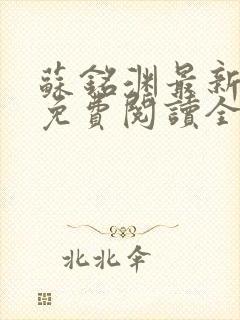 苏铭渊最新章节免费阅读全文