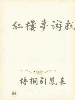 红楼梦游戏下载