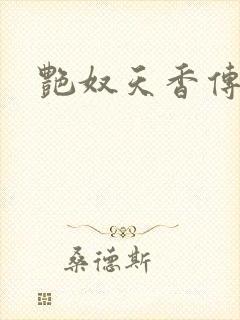 艳奴天香传