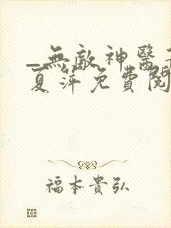 _无敌神医萧轩夏萍免费阅读