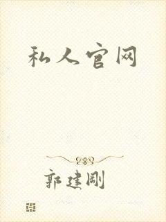 私人官网