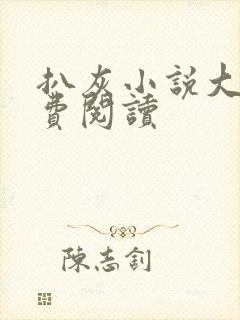 扒灰小说大全免费阅读