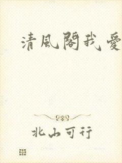 清风阁我爱千