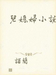 儿媳妇小说