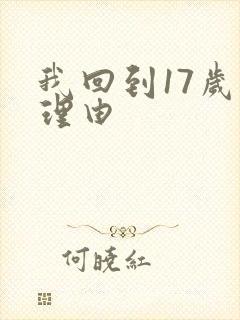 我回到17岁的理由