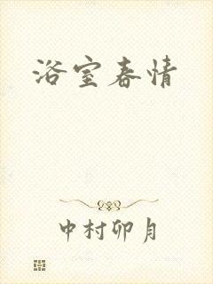 浴室春情