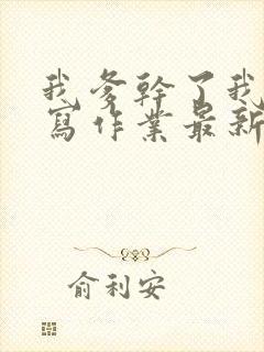 我爹干了我再去写作业最新章节