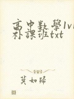 高中数学1v1补课班txt
