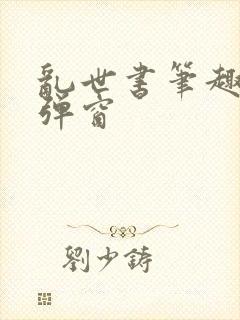 乱世书笔趣阁无弹窗