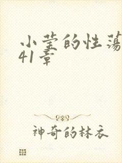 小莹的性荡生活41章