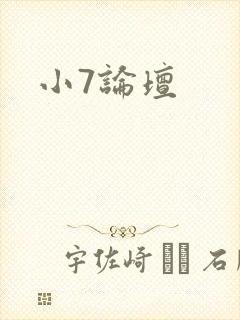 小7论坛