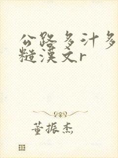 公路多汁多肉的糙汉文r