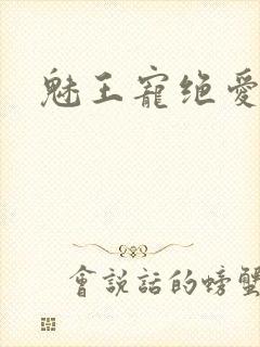魅王宠绝爱娇妃