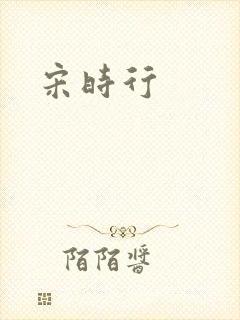 宋时行