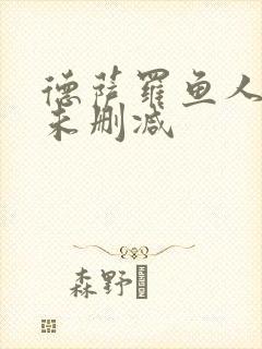 德萨罗鱼人全文未删减