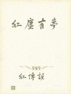 红尘有梦