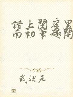 错上闺蜜男友沈南初笔趣阁