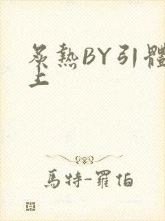 炙热BY引体向上