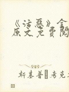 《活恶》金银花原文免费阅读