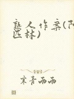 熟人作案(阿司匹林)