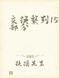 交换系列150部分