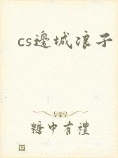 cs边城浪子