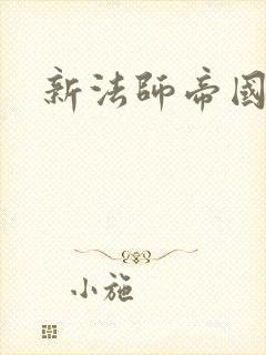 新法师帝国