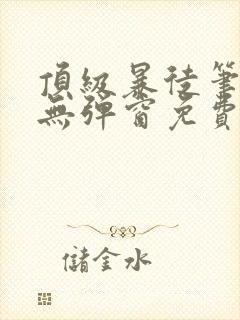 顶级暴徒笔趣阁无弹窗免费阅读