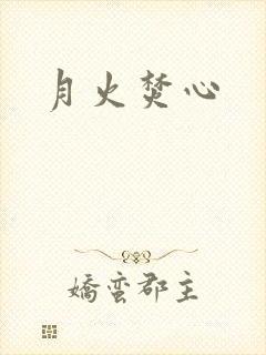 月火焚心