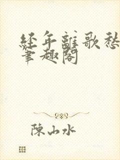 经年离歌愁未休笔趣阁