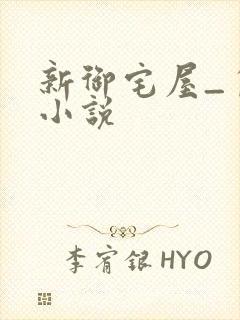 新御宅屋_自由小说