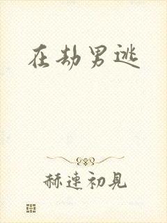 在劫男逃