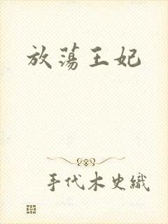 放荡王妃