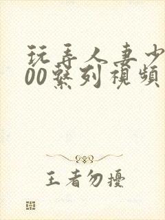 玩弄人妻少妇500系列视频