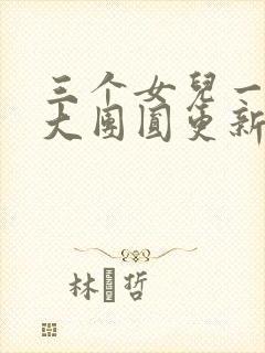 三个女儿一锅烩大团圆更新时间