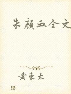 朱颜血全文阅读